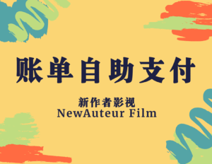账单自助支付